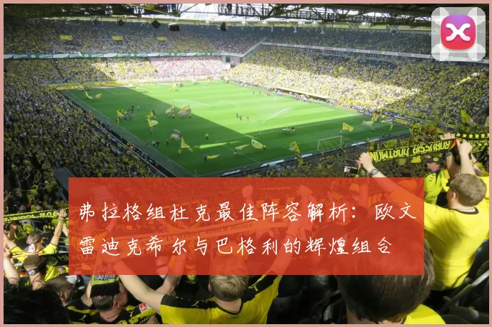 弗拉格组杜克最佳阵容解析：欧文雷迪克希尔与巴格利的辉煌组合