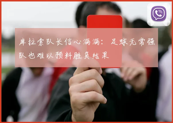 库拉索队长信心满满：足球无常强队也难以预料胜负结果