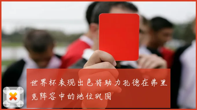 世界杯表现出色将助力孔德在弗里克阵容中的地位巩固