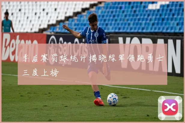 季后赛罚球统计揭晓绿军领跑勇士三度上榜